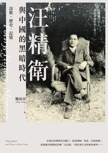 Book cover of 汪精衛與中國的黑暗時代:詩歌·歷史·記憶 by Zhiyi Yang, 楊治宜