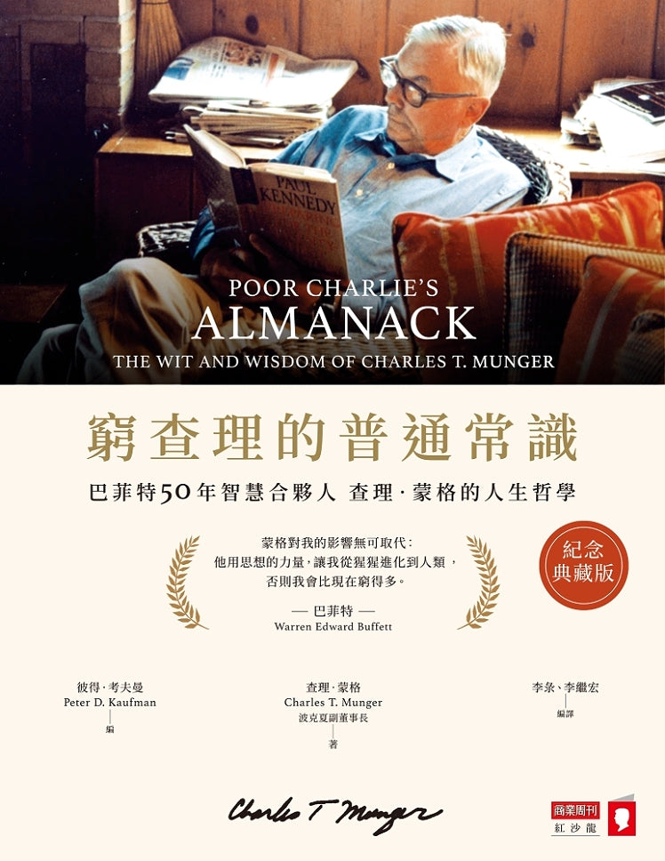 Book cover of 窮查理的普通常識:巴菲特50年智慧合夥人查理.蒙格的人生哲學 by Charles T. Munger, 李彔 (Trans.)