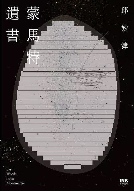 Book cover of 蒙馬特遺書 by Qiu Miaojin, 邱妙津
