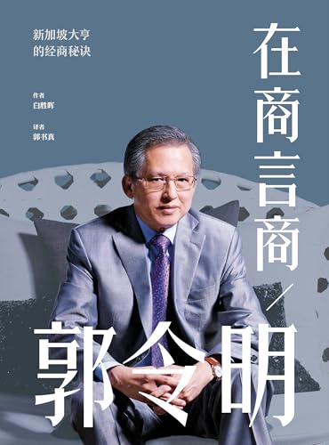 Book cover of 在商言商:郭令明 by 白胜晖