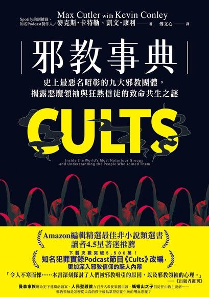 Book cover of 邪教事典:史上最惡名昭彰的九大邪教團體,揭露惡魔領袖與狂熱信徒的致命共生之謎 by Max Cutler, 傅文心 (Trans.)