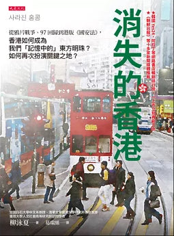 Book cover of 消失的香港:從鴉片戰爭、97回歸到港版《國安法》,香港如何成為我們「記憶中的」東方明珠?如何再次扮演關鍵之地? by 류영하