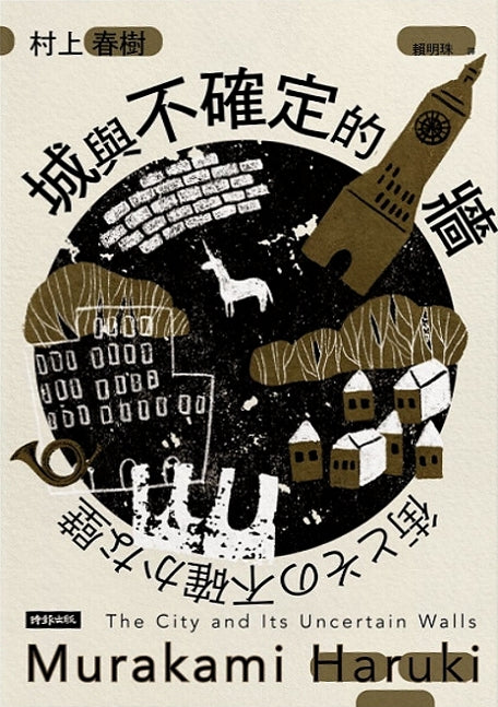 Book cover of 城與不確定的牆 by Haruki Murakami, 村上春樹, 賴明珠 (Trans.)