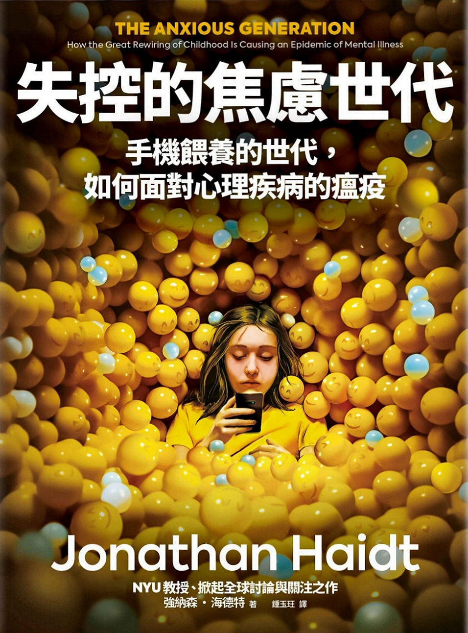 Book cover of 失控的焦慮世代:手機餵養的世代,如何面對心理疾病的瘟疫 by Jonathan Haidt, 強納森·海德特, 鍾玉玨 (Trans.)