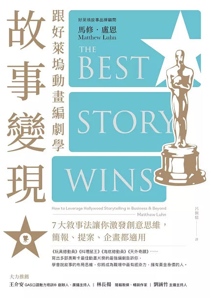 Book cover of 跟好萊塢動畫編劇學故事變現:7大敘事法讓你激發創意思維,簡報、提案、企畫都適用 by Matthew Luhn, 呂佩憶 (Trans.)