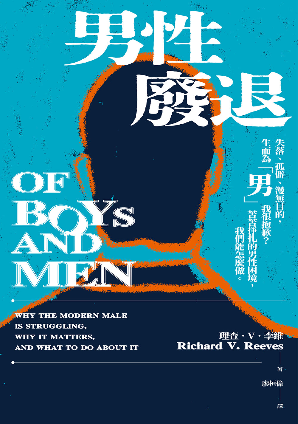 Book cover of 男性廢退 by Richard V. Reeves, 廖桓偉 (Trans.)