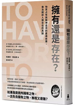 Book cover of 擁有還是存在?:物質占有與精神追求的靈魂抉擇,佛洛姆談人類存在的真諦 by Erich Fromm, 埃里希·佛洛姆, 梁永安 (Trans.)