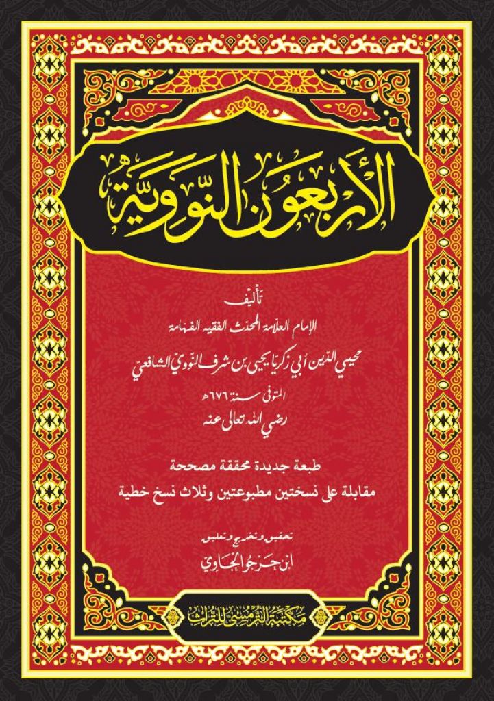 Book cover of Al-Arba’un An-Nawawiyyah by Imam Muhyiddin Abi Zakariya Yahya bin Syarif an-Nawawi as-Syafi’i