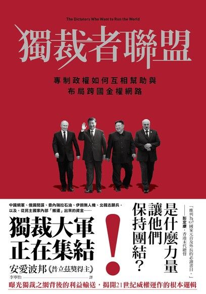Book cover of 獨裁者聯盟 by Anne Applebaum, 安愛波邦, 李寧怡 (Trans.)