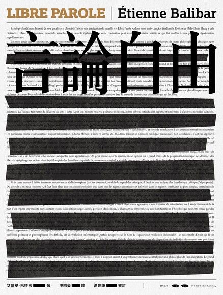Book cover of 言論自由 by Étienne Balibar, 申昀晏 (Trans.)