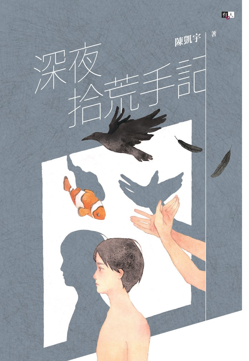 Book cover of 深夜拾荒手記 by 陳凱宇