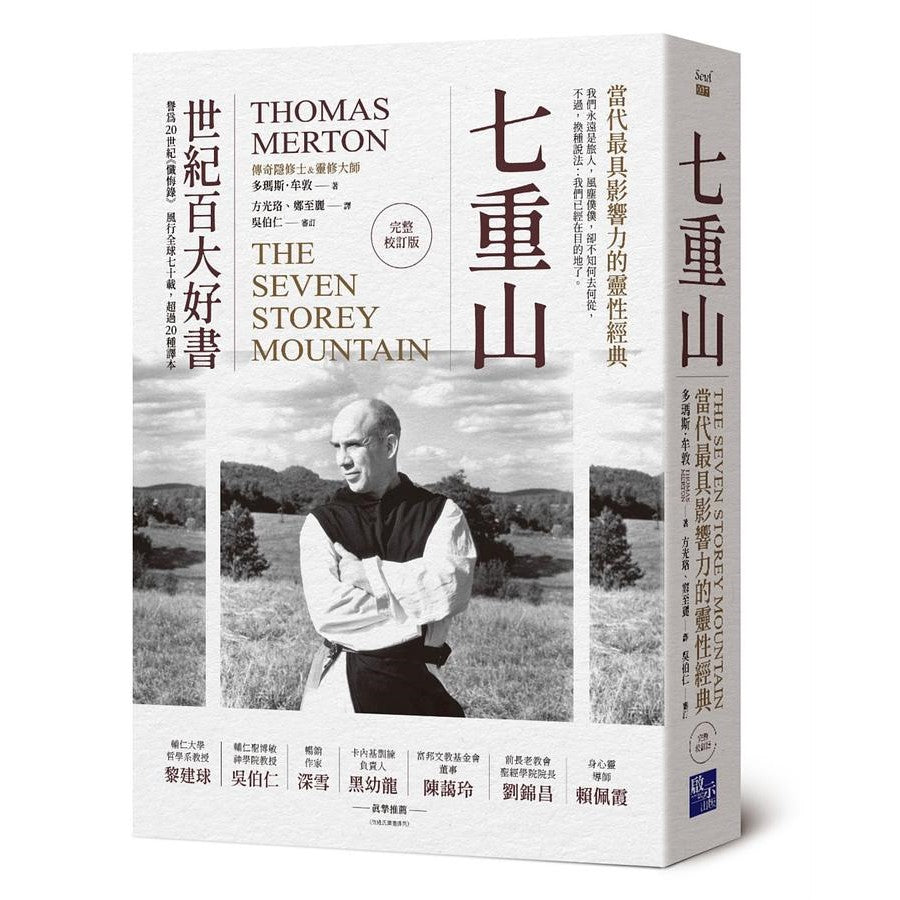 Book cover of 七重山:当代最具影响力的灵性经典(完整校订版)」 by 多玛斯.牟敦