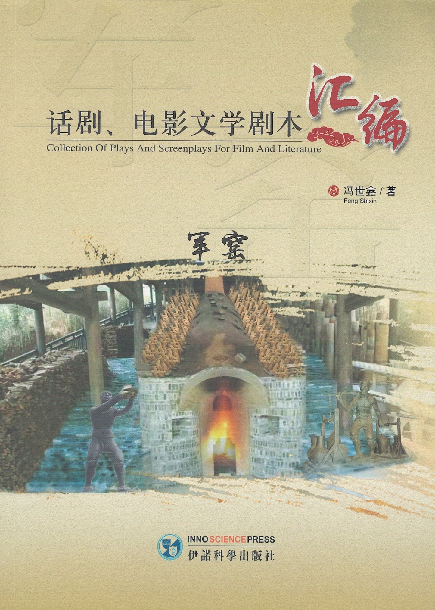 Book cover of 话剧、电影文学剧本汇编 by 冯世鑫