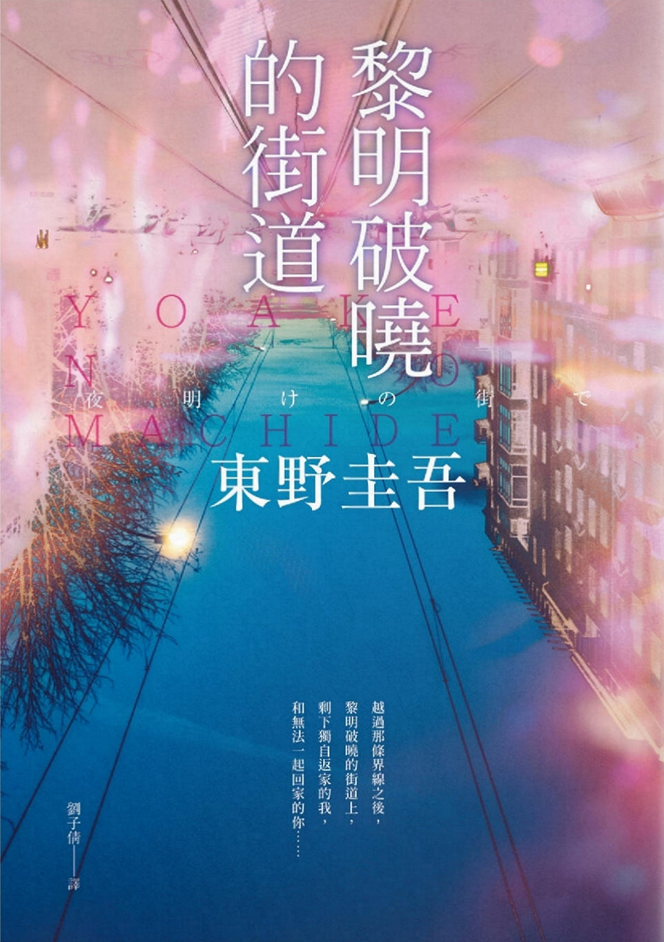 Book cover of 黎明破曉的街道 by Keigo Higashino, 東野圭吾, 劉子倩 (Trans.)