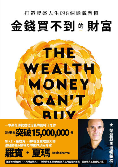Book cover of 金錢買不到的財富 by Robin Sharma, 嚴麗娟 (Trans.)
