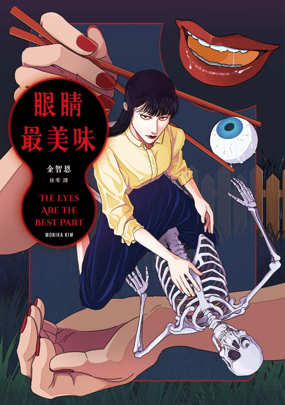 Book cover of 眼睛最美味 by Monika Kim, 金智恩, 林零 (Trans.), 安品anpin (Illus.)