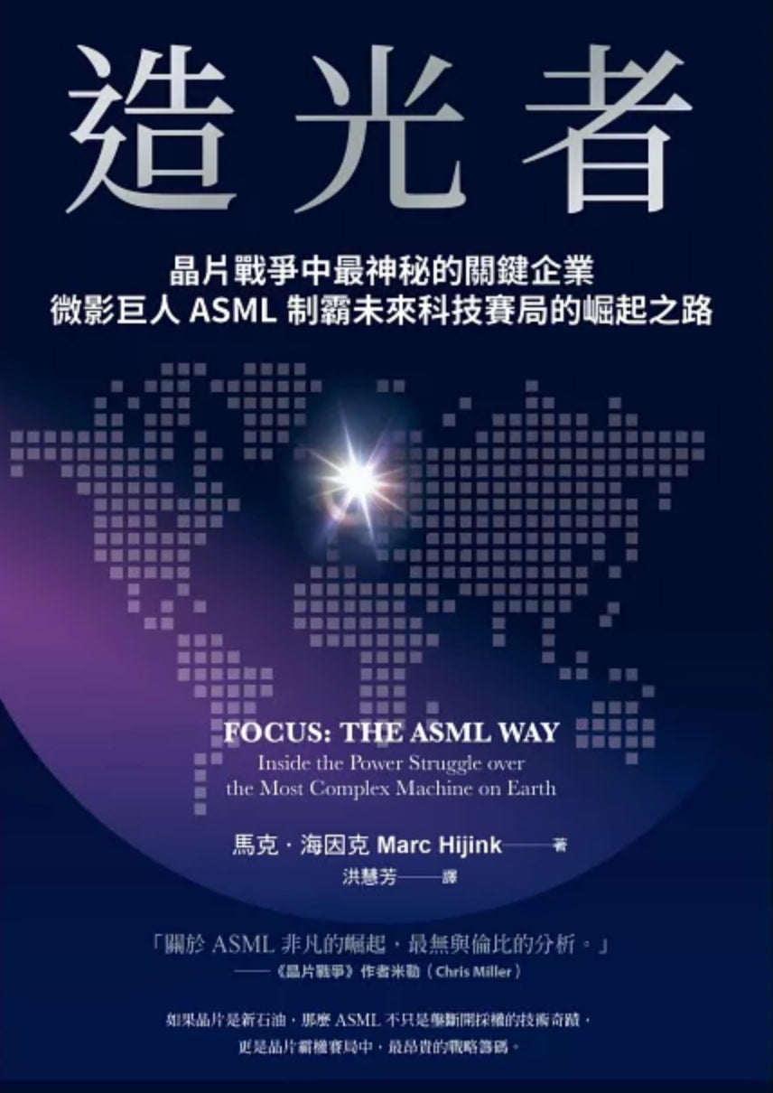 Book cover of 造光者:晶片戰爭中最神祕的關鍵企業,微影巨人ASML制霸未來科技賽局的崛起之路 by Marc Hijink, 洪慧芳 (Trans.)