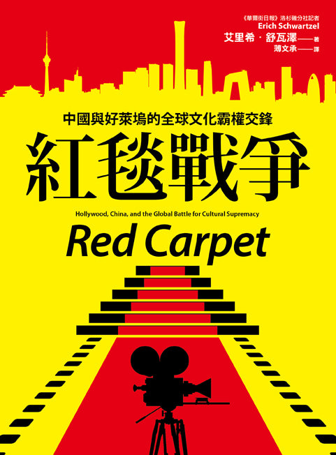 Book cover of 紅毯戰爭:中國與好萊塢的全球文化霸權交鋒 by Erich Schwartzel, 艾里希.舒瓦澤, 薄文承 (Trans.)