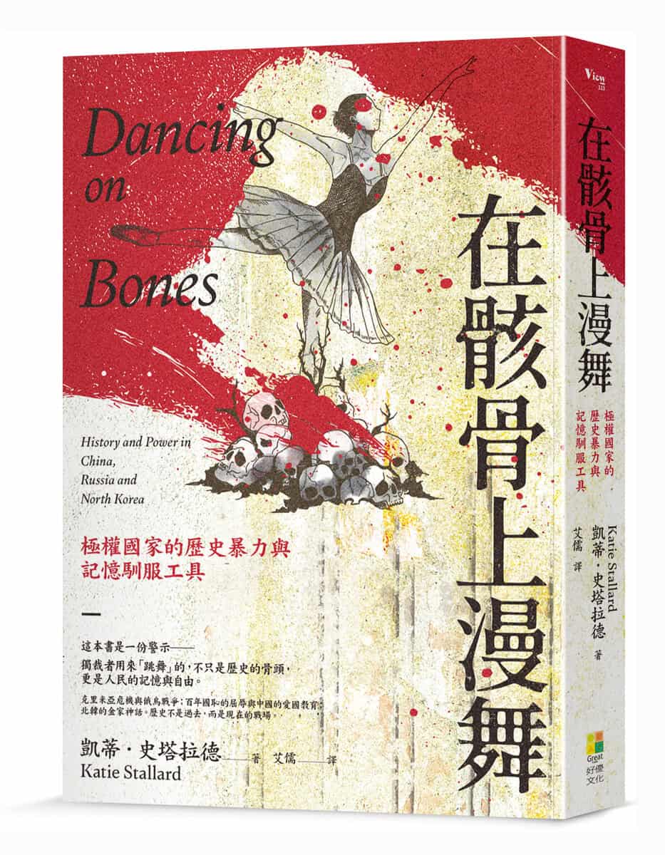 Book cover of 在骸骨上漫舞:極權國家的歷史暴力與記憶馴服工具 by Katie Stallard, 艾儒 (Trans.)