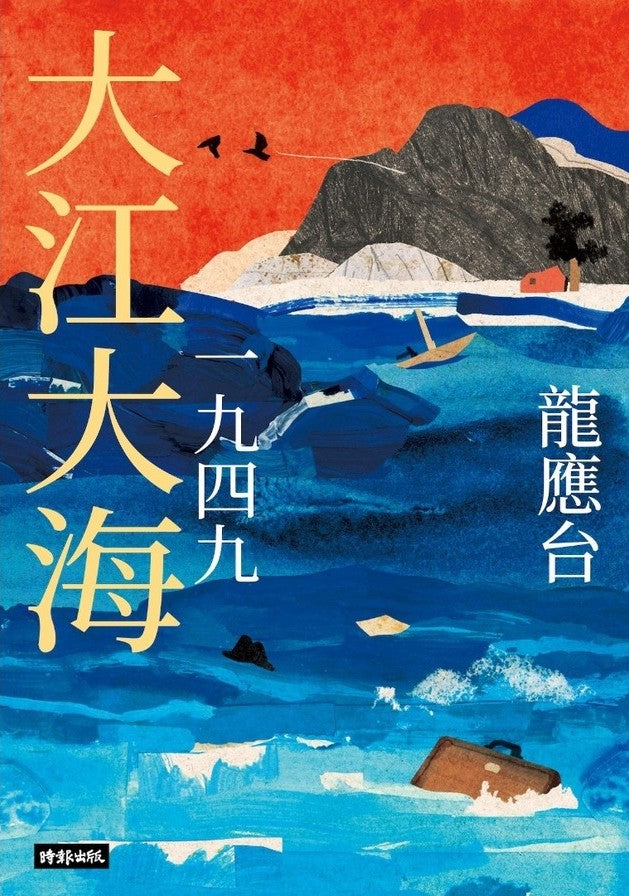 Book cover of 大江大海:一九四九 by Lung Ying-tai, 龍應台