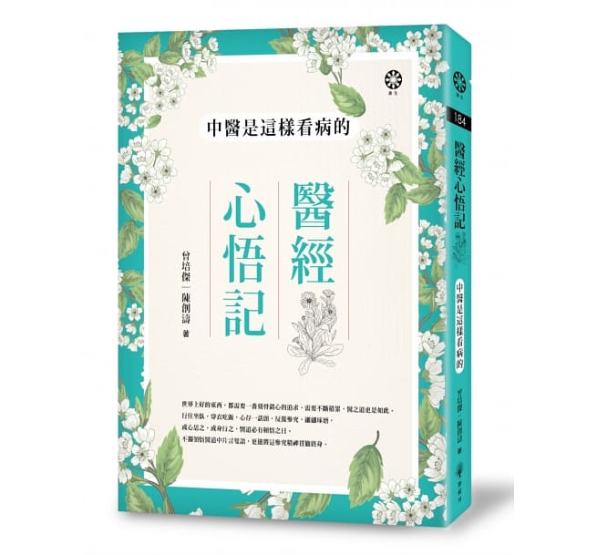 Book cover of 医经心悟记─中医是这样看病的 by 曾培杰, 陈创涛