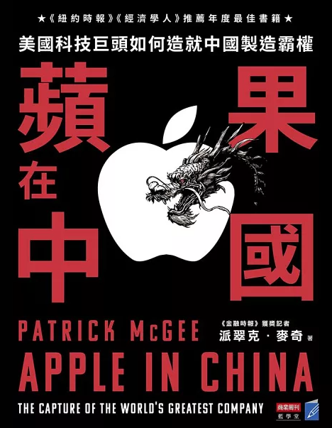 Book cover of 蘋果在中國:美國科技巨頭如何造就中國製造霸權 by Patrick McGee, 鍾玉玨 (Trans.)