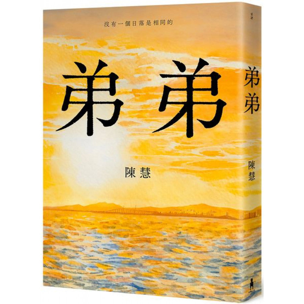 Book cover of 弟弟 by 陈慧