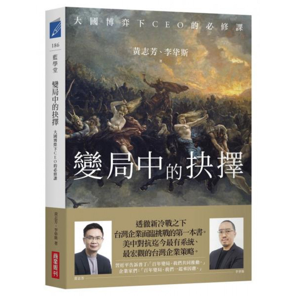 Book cover of 变局中的抉择 by 黄志芳, 李牮斯