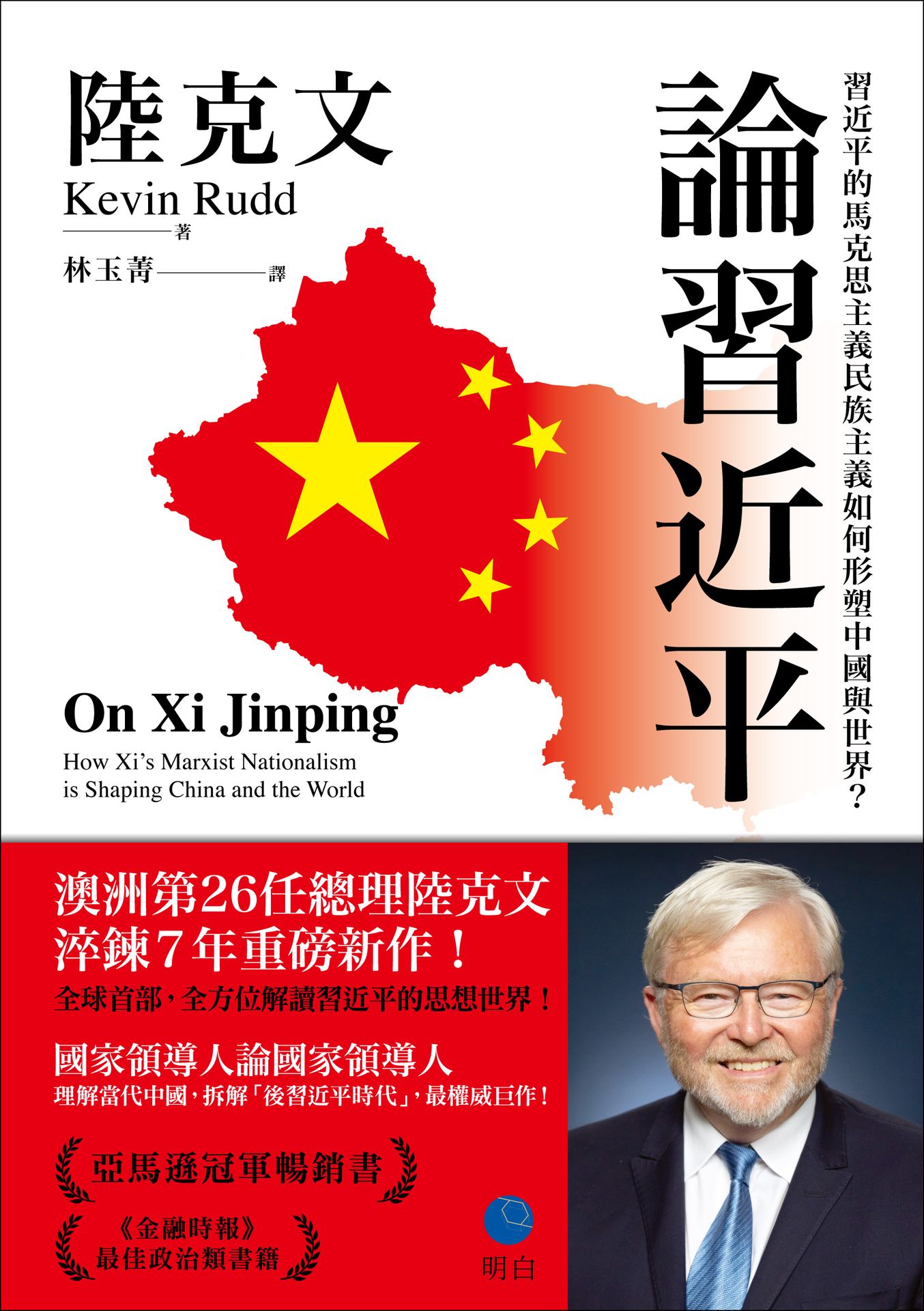 Book cover of 論習近平:習近平的馬克思主義民族主義如何形塑中國與世界? by Kevin Rudd, 陸克文, 林玉菁 (Trans.)