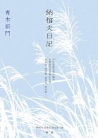 Book cover of 納棺夫日記 by Shinmon Aoki, 青木新門, 蕭雲菁 (Trans.), 韓蕙如 (Trans.), 廖怡雅 (Trans.)