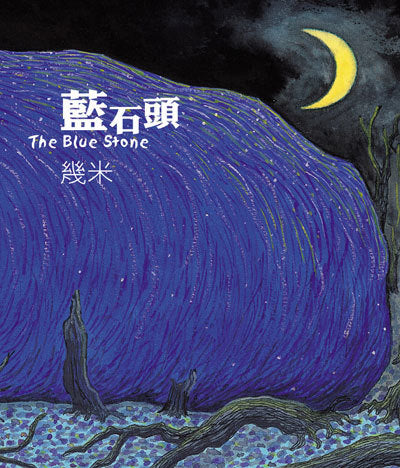 Book cover of 藍石頭 by Jimmy Liao, 幾米