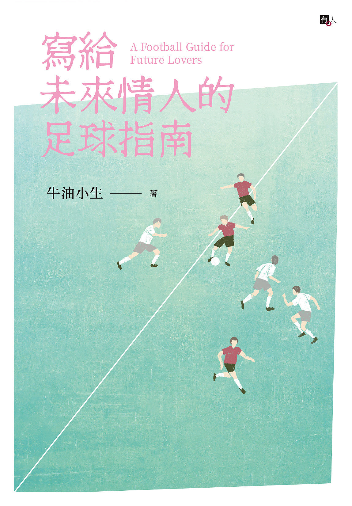 Book cover of 寫給未來情人的足球指南 by 牛油小生