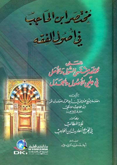Book cover of مختصر ابن الحاجب في أصول الفقه by عثمان بن عمر بن الحاجب, أحمد فريد المزيدي (محقق)