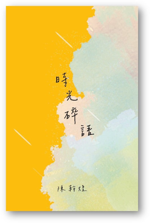 Book cover of 時光碎語 by 陳干煌