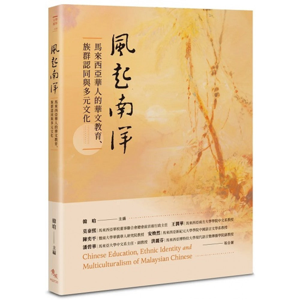 Book cover of 风起南洋:马来西亚华人的华文教育、族群认同与多元文化 by 韩晗