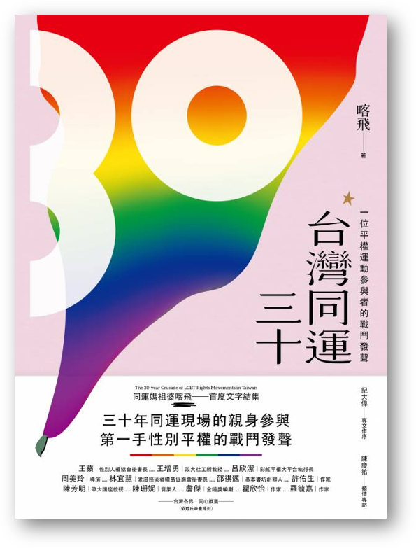 Book cover of 【預購】台灣同運三十:一位平權運動參與者的戰鬥發聲 by 喀飛