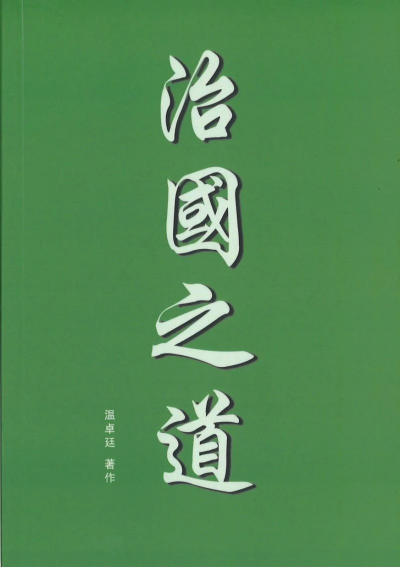 Book cover of 治國之道 by 温卓廷