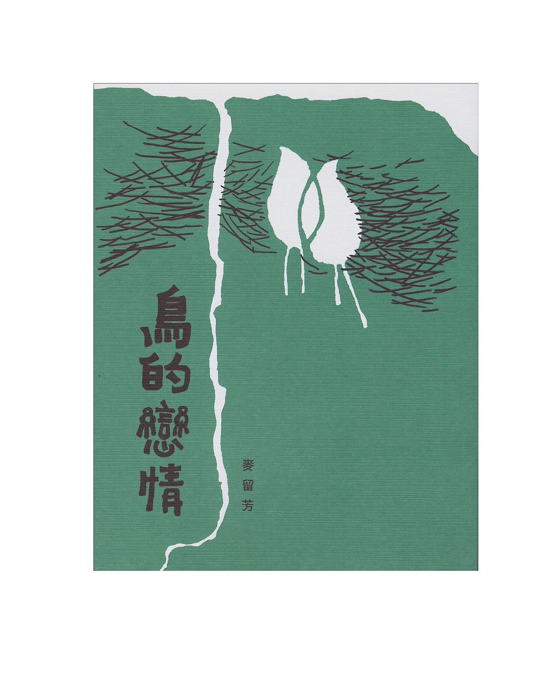 Book cover of 鳥的戀情 by 麥留芳
