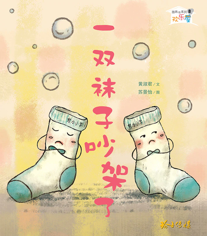 Book cover of 一双袜子吵架了