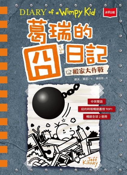 Book cover of 葛瑞的囧日記(14):搬家大作戰 by Jeff Kinney, 傑夫·肯尼, 陳信宏 (Trans.)