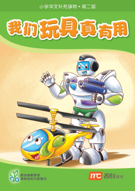 Book cover of 我们玩具真有用 by Ministry of Education Curriculum Planning & Development Division