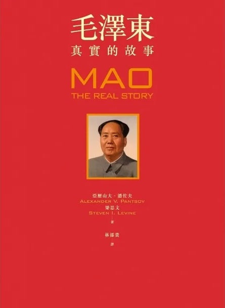 Book cover of 毛澤東:真實的故事 by Alexander V. Pantsov, Steven I. Levine, 亞歷山大·潘佐夫, 梁思文, 林添貴 (Trans.)