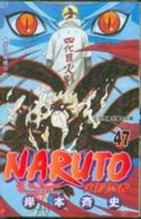 Book cover of 火影忍者 Naruto 47 by 岸本斉史