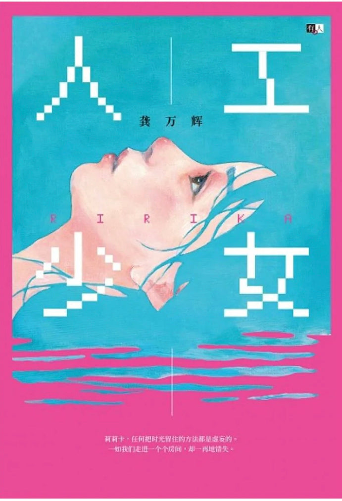 Book cover of 人工少女 by 龚万辉