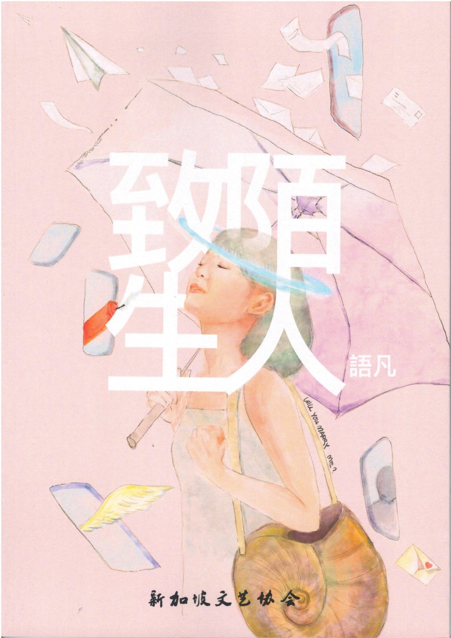 Book cover of 致陌生人 by 语凡