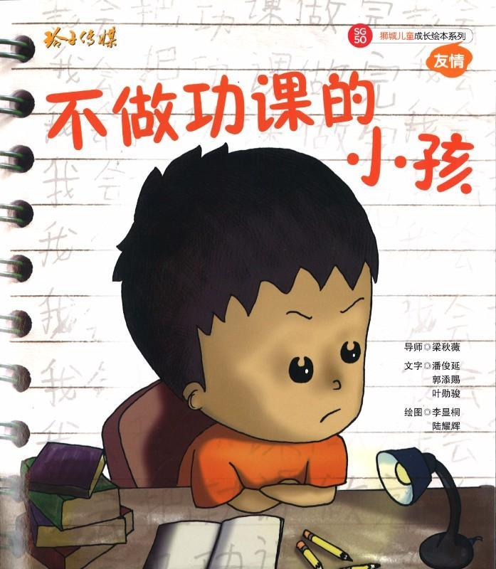 Book cover of 不做功课的小孩 by 潘俊延