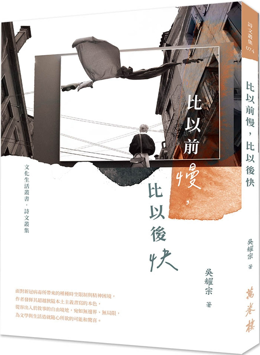 Book cover of 比以前慢,比以後快 by 吳耀宗