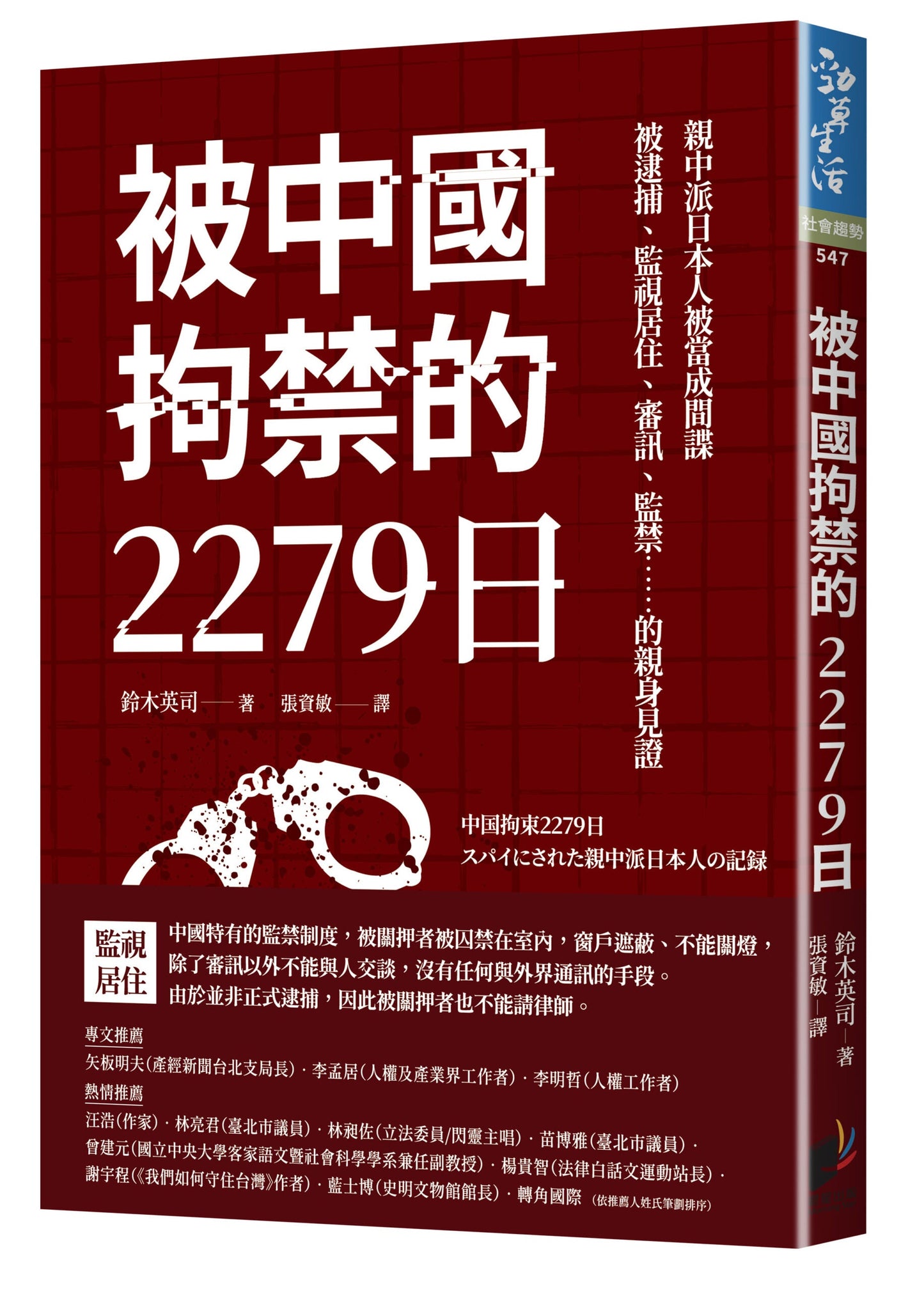 Book cover of 被中国拘禁的2279日 by 铃木英司