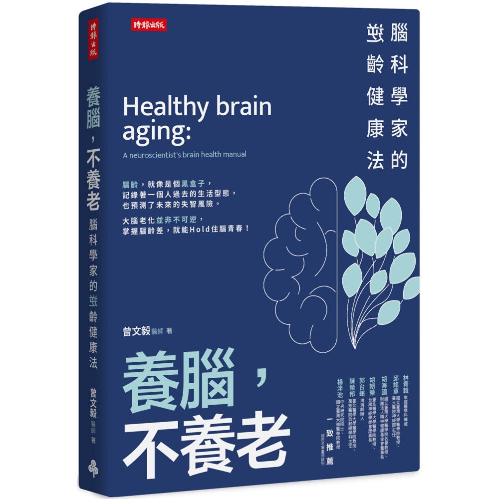 Book cover of 养脑,不养老:脑科学家的逆龄健康法 by 曾文毅