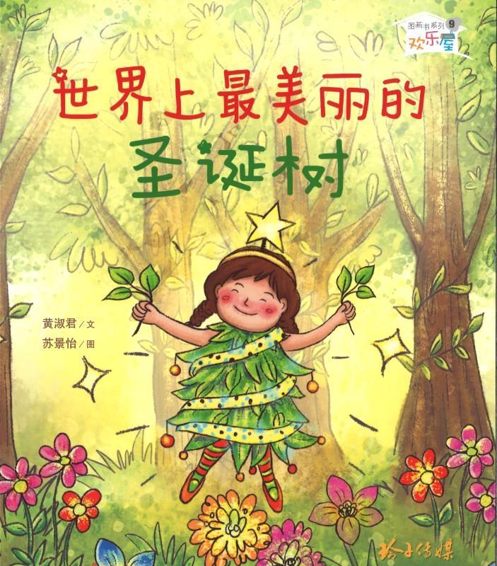 Book cover of 世界上最美丽的圣诞树 by 黄淑君